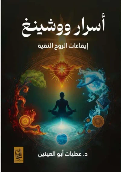 غلاف كتاب أسرار ووشينغ ؛ إيقاعات الروح النقية