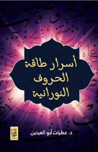 غلاف كتاب أسرار طاقة الحروف النورانية