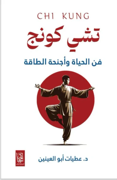 غلاف كتاب تشي كونج فن الحياة وأجنحة الطاقة