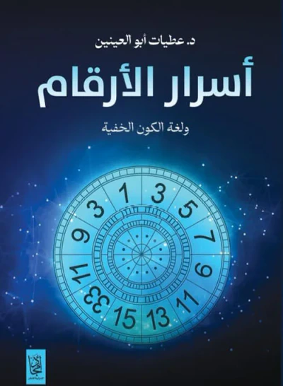 غلاف كتاب أسرار الأرقام ولغة الكون الخفية
