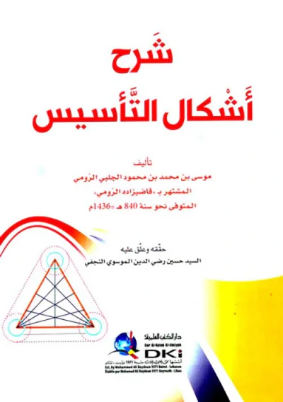 غلاف كتاب شرح أشكال التأسيس