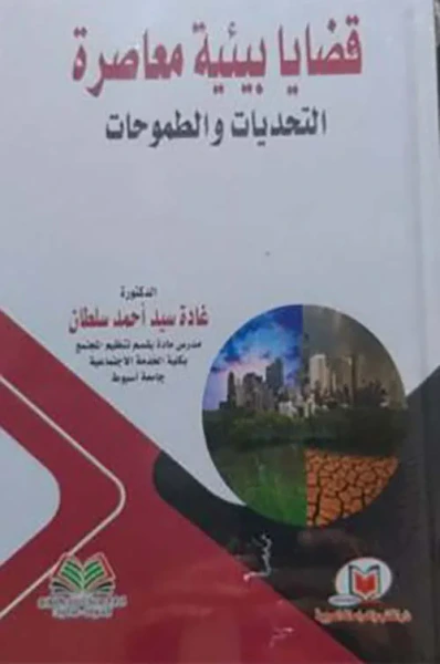 غلاف كتاب قضايا بيئية معاصرة ؛ التحديات والطموحات