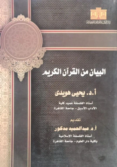 غلاف كتاب البيان من القرآن الكريم