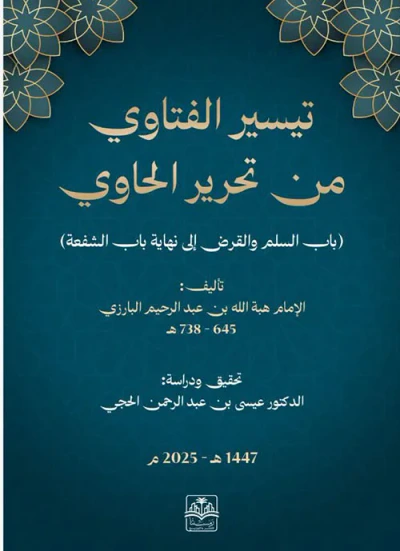 غلاف كتاب تيسير الفتاوي من تحرير الحاوي