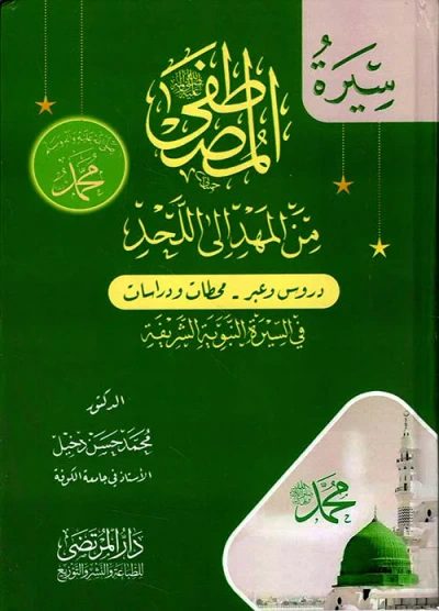 غلاف كتاب المصطفى من المهد إلى اللحد ؛ دروس وعبر - محطات ودراسات في السيرة النبوية الشريفة