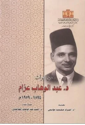غلاف كتاب من تراث عبد الوهاب عزام