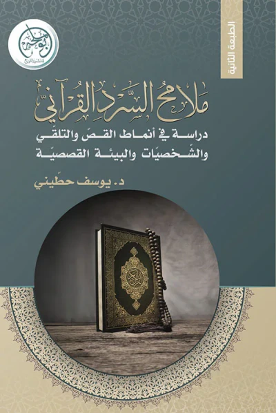 غلاف كتاب ملامح السرد القرآني ؛ دراسة في أنماط القص والتلقي والشخصيات والبينة القصصية