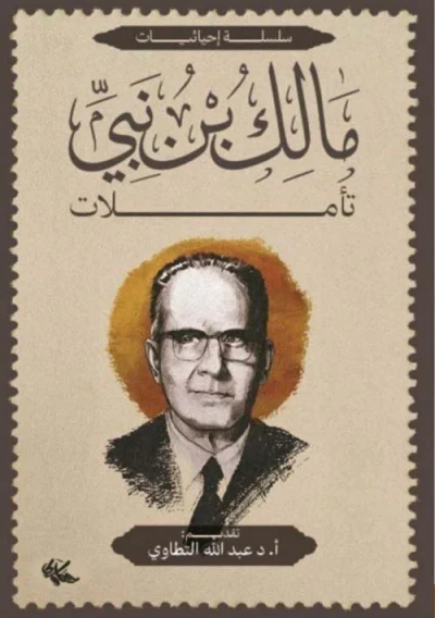 غلاف كتاب مالك بن نبي ؛ تأملات