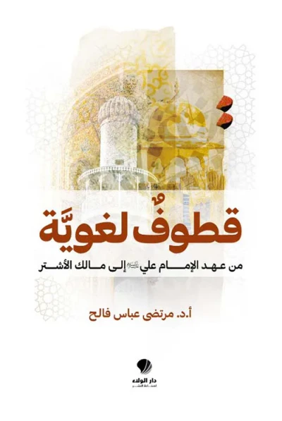 غلاف كتاب قطوف لغوية ؛ من عهد الإمام علي عليه السلام إلى مالك الأشتر