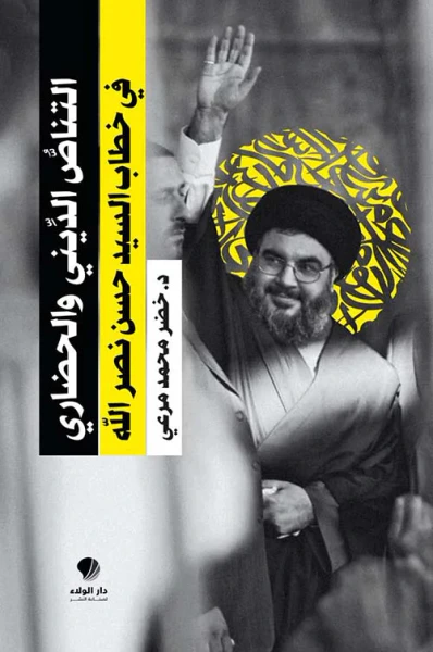 غلاف كتاب التناص الديني والحضاري ؛ في خطاب السيد حسن نصر الله