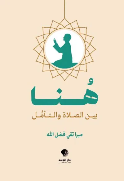 غلاف كتاب هنا بين الصلاة والتأمل