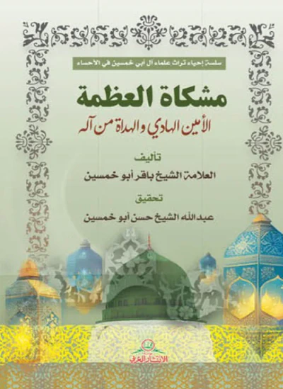 غلاف كتاب مشكاة العظمة الأمين الهادي والهداة من آلم