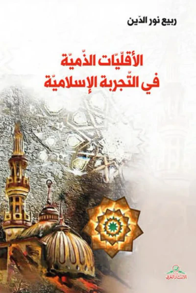 غلاف كتاب الأقليات الذمية في التجربة الإسلامية