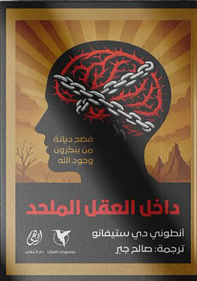 غلاف كتاب داخل العقل الملحد ؛ فضح ديانة من ينكرون وجود الله