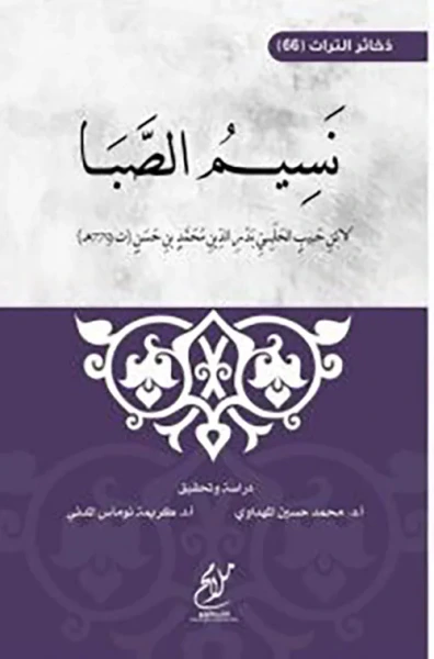 غلاف كتاب نسيم الصبا