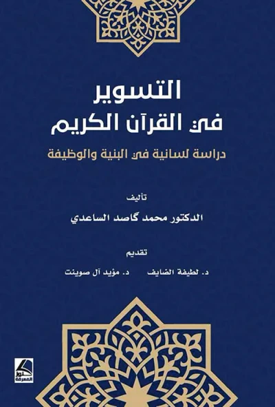 غلاف كتاب التسوير في القرآن الكريم ؛ دراسة لسانية في البنية والوظيفة
