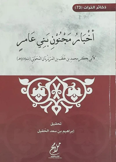 غلاف كتاب أخبار مجنون بني عامر