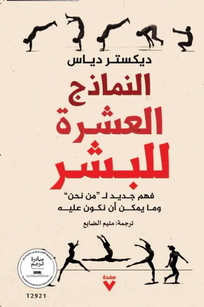 غلاف كتاب النماذج العشرة للبشر