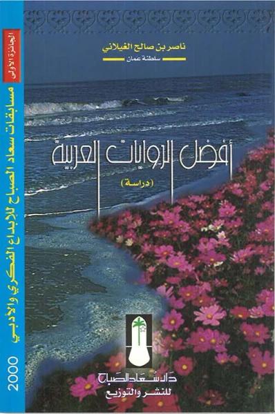 غلاف كتاب أفضل الروايات العربية