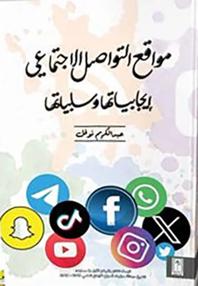 غلاف كتاب مواقع التواصل الإجتماعي إيجابياتها و سلبياتها