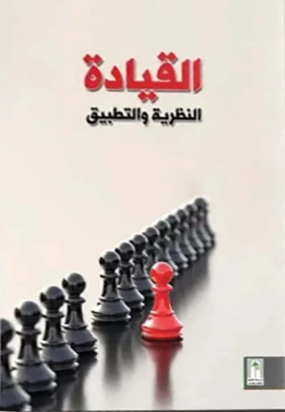 غلاف كتاب القيادة النظرية والتطبيق