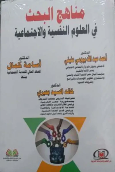 غلاف كتاب مناهج البحث في العلوم النفسية و الإجتماعية