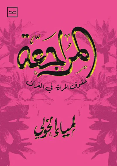 غلاف كتاب المراجعة ؛ حقوق المرأة في القرآن