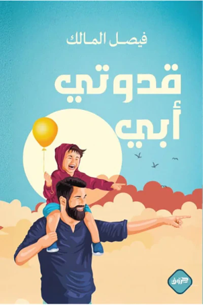 غلاف كتاب قدوتي أبي