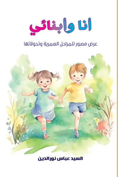 غلاف كتاب أنا وأبنائي ؛ عرض مصور للمراحل العمرية وتحولاتها