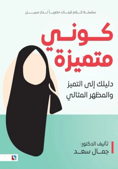 غلاف كتاب كوني متميزة ؛ دليلك إلى التميز والمظهر المثالي