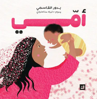 غلاف كتاب سلسلة أمي