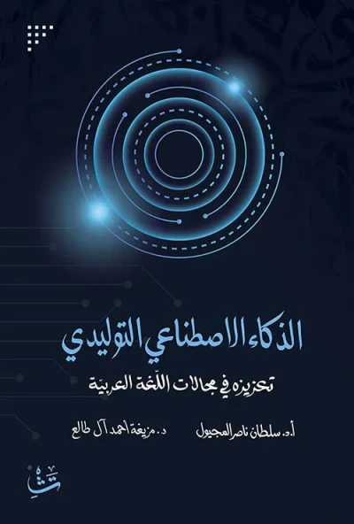 غلاف كتاب الذكاء الاصطناعي التوليدي ؛ تعزيزه في مجالات اللغة العربية