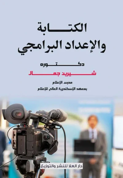 غلاف كتاب الكتابة والإعداد البرامجي