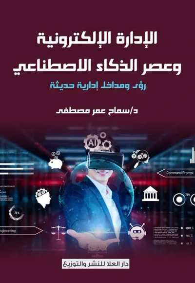 غلاف كتاب الإدارة الإلكترونية وعصر الذكاء الاصطناعي ؛ رؤى ومداخل إدارية حديثة