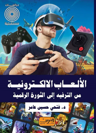 غلاف كتاب الألعاب الالكترونية ؛ من الترفيه إلى الثورة الرقمية