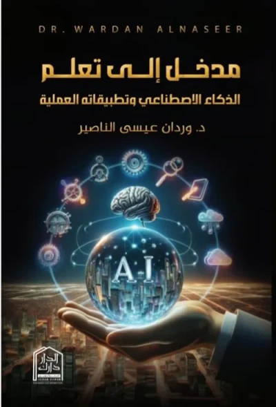 غلاف كتاب مدخل إلى تعلم الذكاء الاصطناعي وتطبيقاته العملية