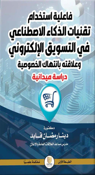 غلاف كتاب فاعلية استخدام تقنيات الذكاء الاصطناعي في التسويق الإلكتروني وعلاقته بانتهاك الخصوصية - دراسة ميدانية