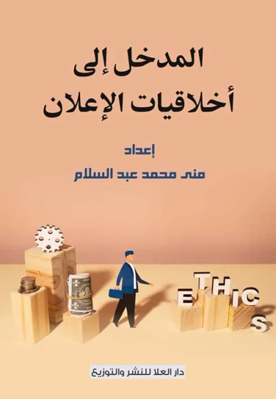 غلاف كتاب المدخل إلى أخلاقيات الإعلان