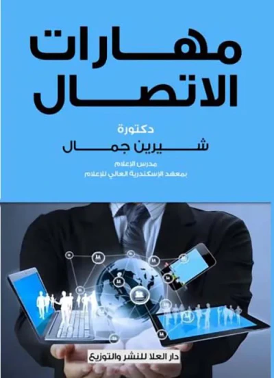 غلاف كتاب مهارات الاتصال
