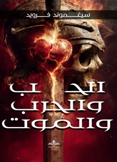 غلاف كتاب الحب و الحرب و الموت