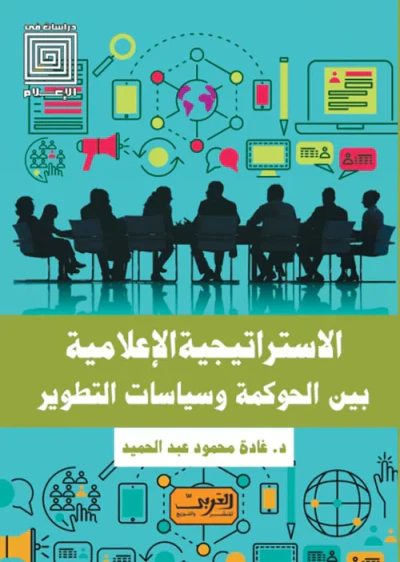 غلاف كتاب الاستراتيجية الإعلامية بين الحوكمة وسياسات التطوير