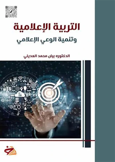 غلاف كتاب التربية الاعلامية وتنمية الوعي الاعلامي
