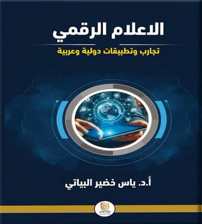 غلاف كتاب الاعلام الرقمي ( تجارب وتطبيقات دولية وعربية )