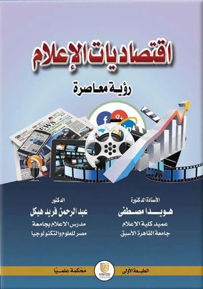 غلاف كتاب اقتصاديات الإعلام - رؤية معـاصرة