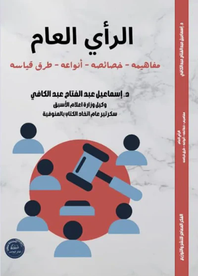 غلاف كتاب الرأي العام ؛ مفاهيمه - خصائصه - أنواعه - طرق قياسه
