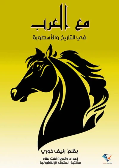 غلاف كتاب مع العرب في التاريخ والأسطورة