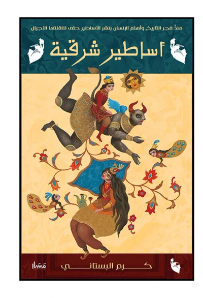 غلاف كتاب أساطير شرقية