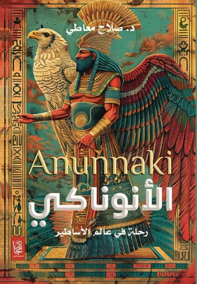 غلاف كتاب الأنوناكي ؛ رحلة في عالم الأساطير