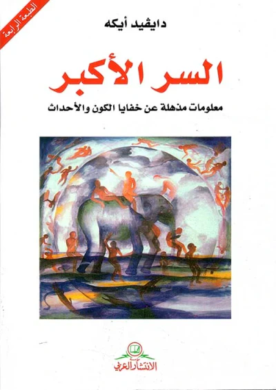 غلاف كتاب السر الأكبر ؛ معلومات مذهلة عن خفايا الكون والأحداث