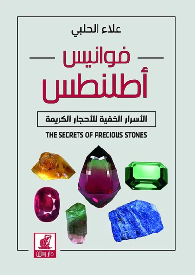 غلاف كتاب فوانيس أطلنطس ؛ الأسرار الخفية للأحجار الكريمة